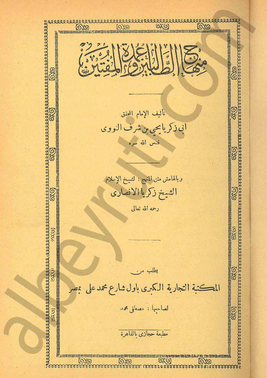 منهاج الطالبين وعمدة المفتين