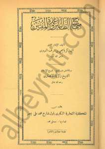 منهاج الطالبين وعمدة المفتين