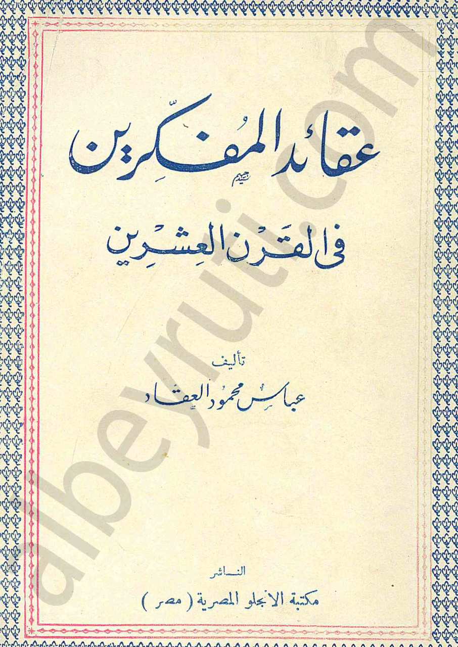 عقائد المفكرين في القرن العشرين