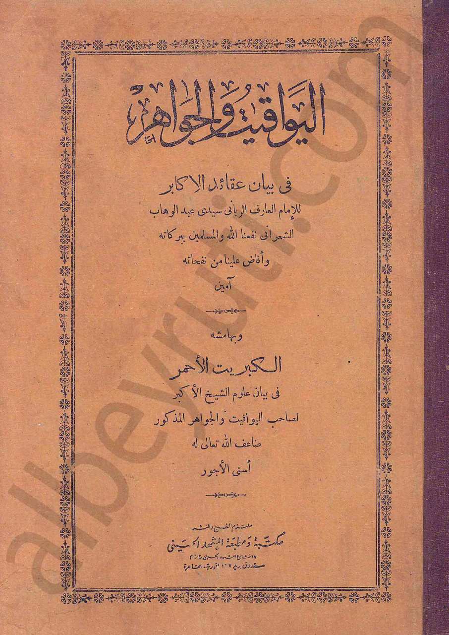 اليواقيت والجواهر