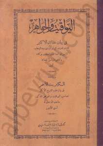 اليواقيت والجواهر