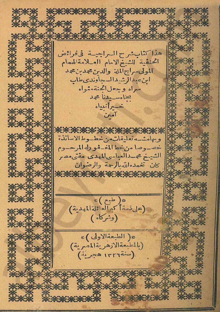 شرح السراجية في فرائض الحنفية