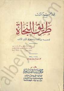 طريق النجاة