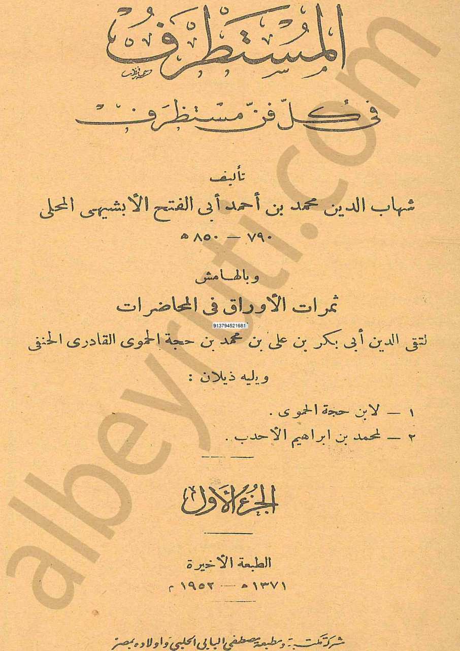 المستطرف في كل فن مستظرف