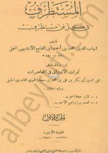 المستطرف في كل فن مستظرف