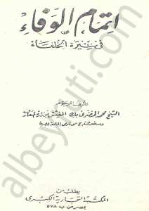 اتحاف المريد بشرح جوهرة التوحيد واتمام الوفاء في سيرة الخلفاء