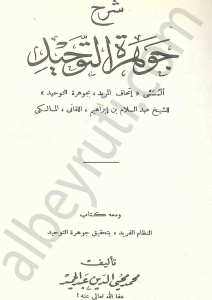 اتحاف المريد بشرح جوهرة التوحيد واتمام الوفاء في سيرة الخلفاء
