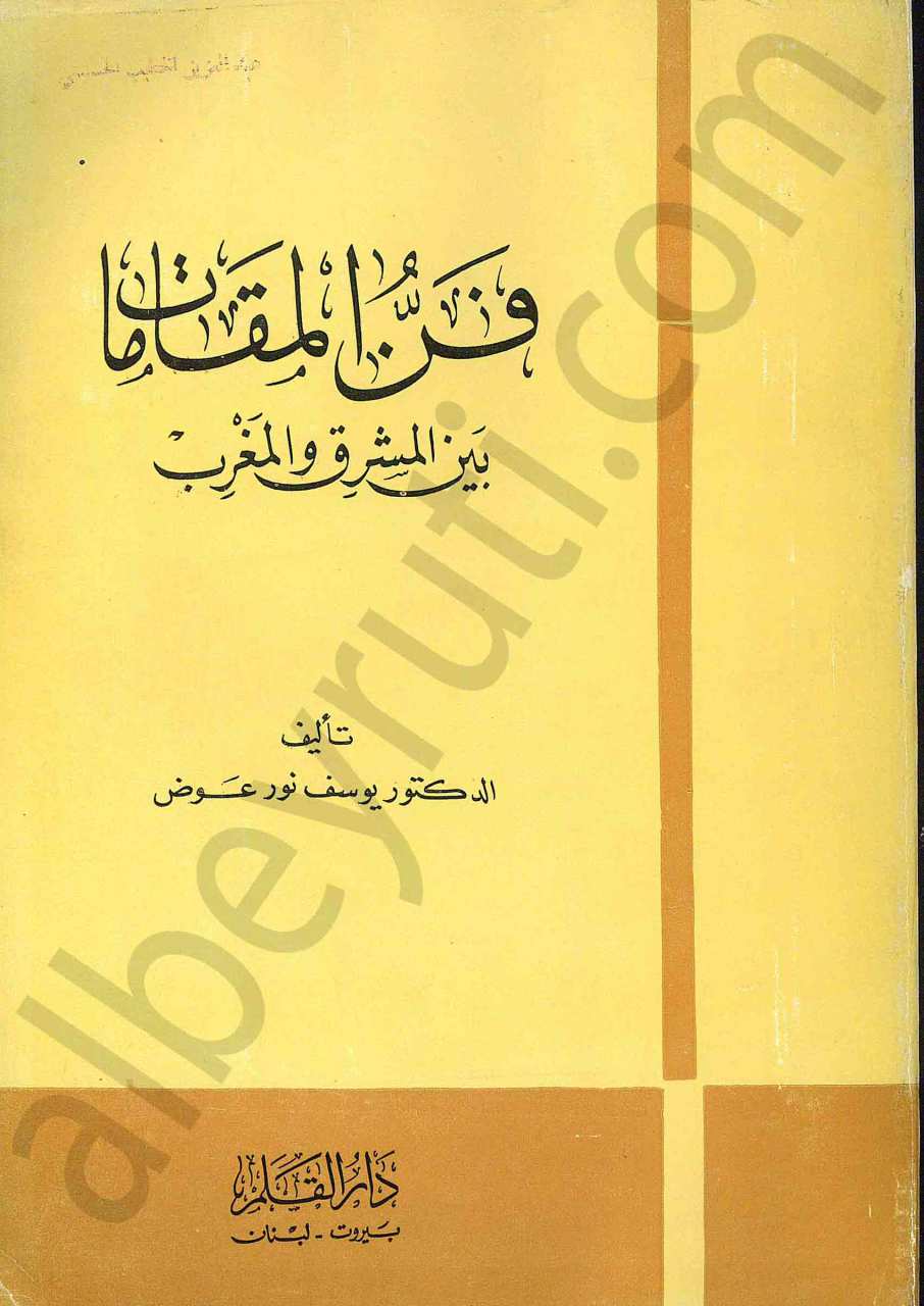 فن المقامات