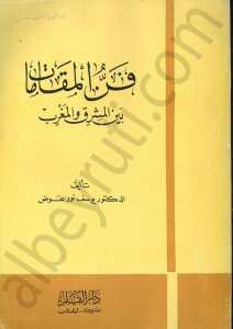 فن المقامات