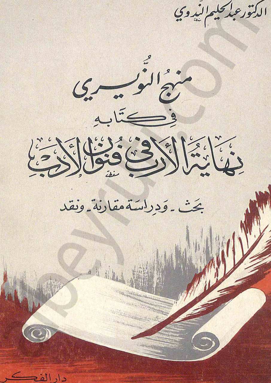 منهج النويري في كتابه نهاية الأرب في فنون الادب