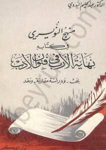 منهج النويري في كتابه نهاية الأرب في فنون الادب