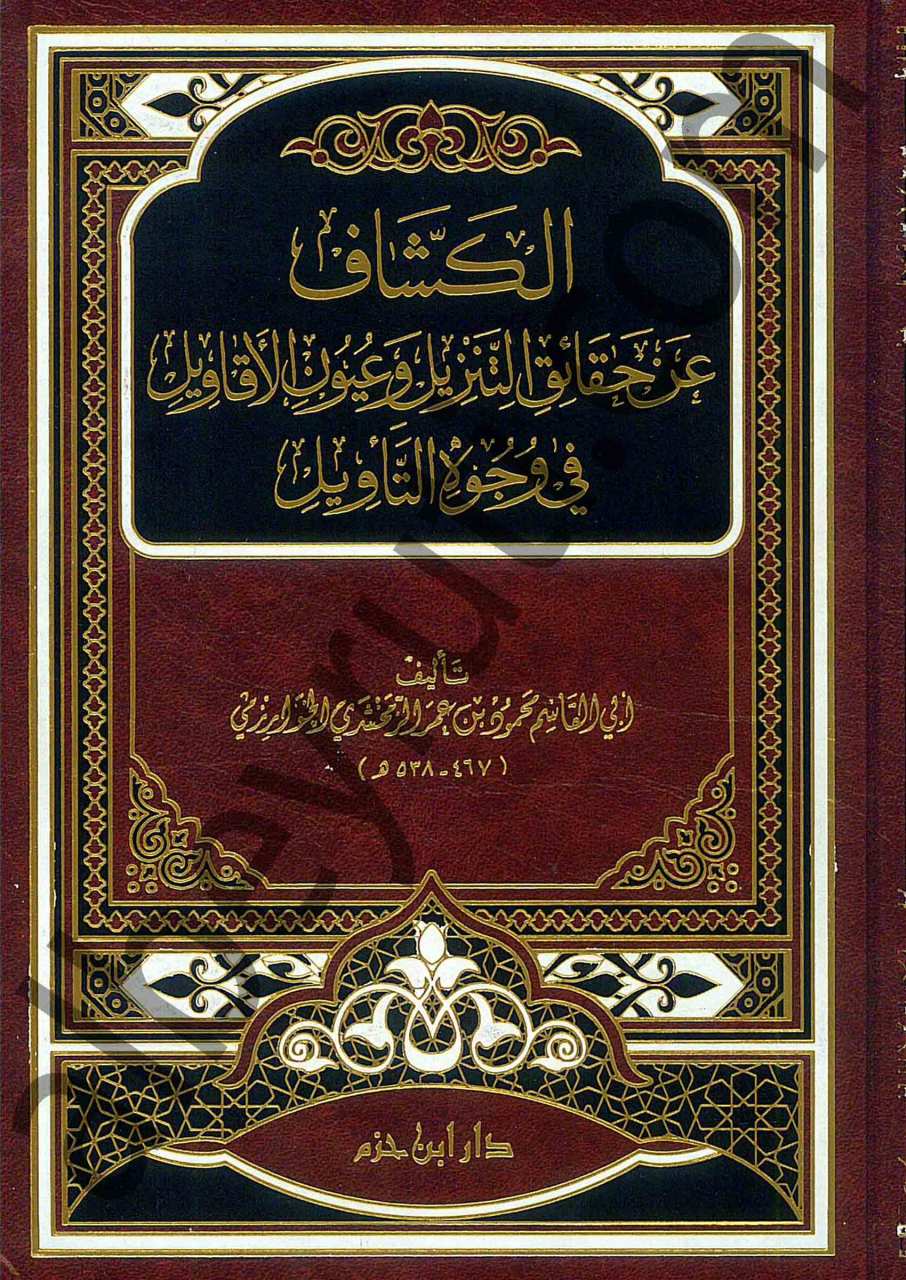 الكشاف عن حقائق التنزيل وعيون الأقاويل في وجوه التأويل | El-Keşşaf an Hakaiki't-Tenzil