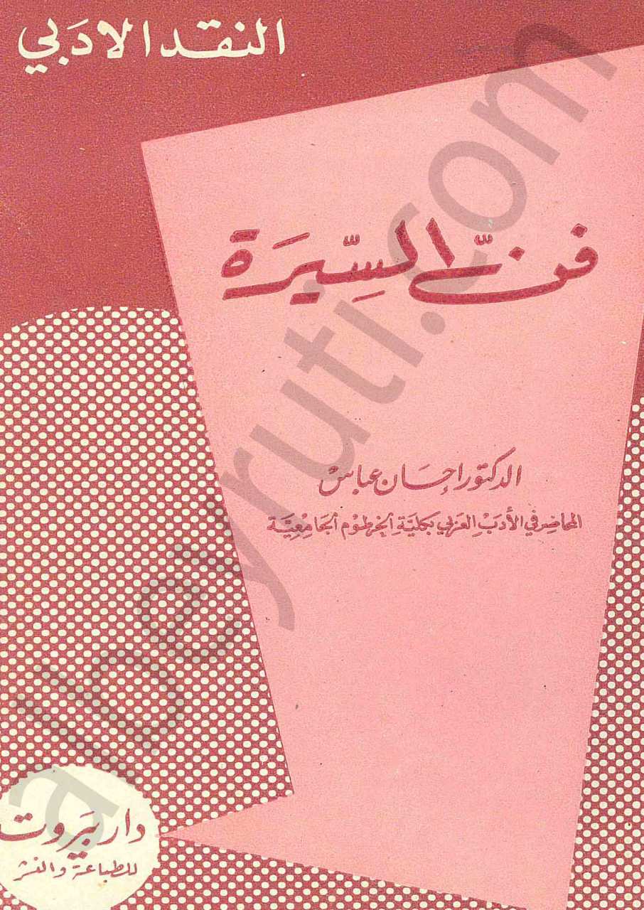 فن السيرة