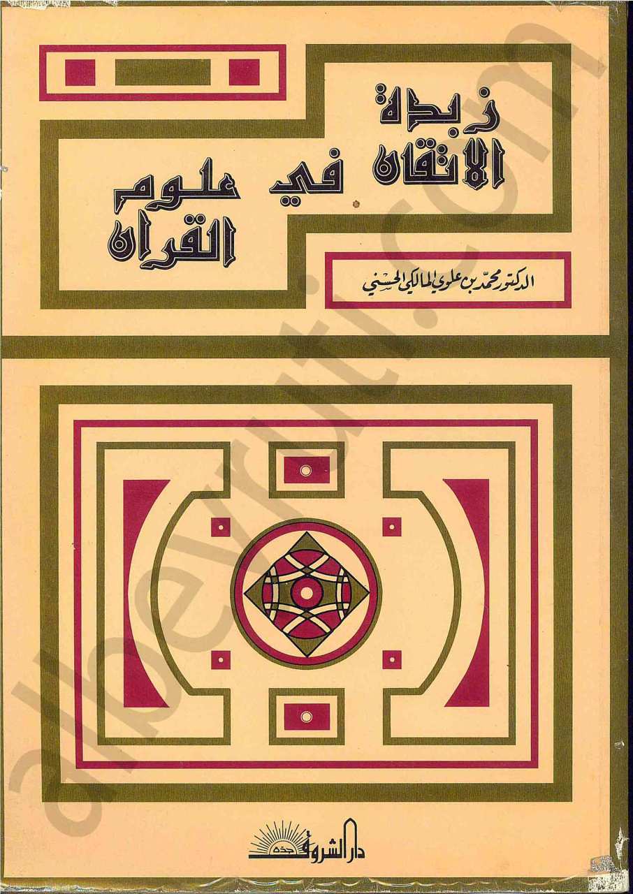 زبدة الاتقان في علوم القران