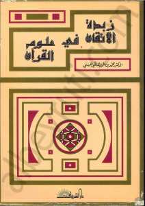 زبدة الاتقان في علوم القران