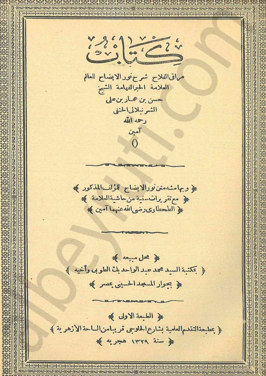 كتاب مراقي الفلاح شرح نور الايضاح