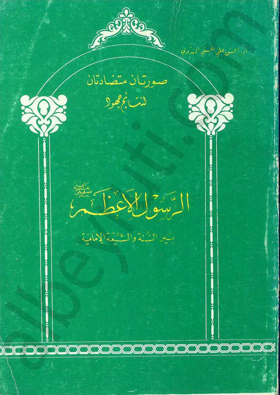 الرسول الاعظم