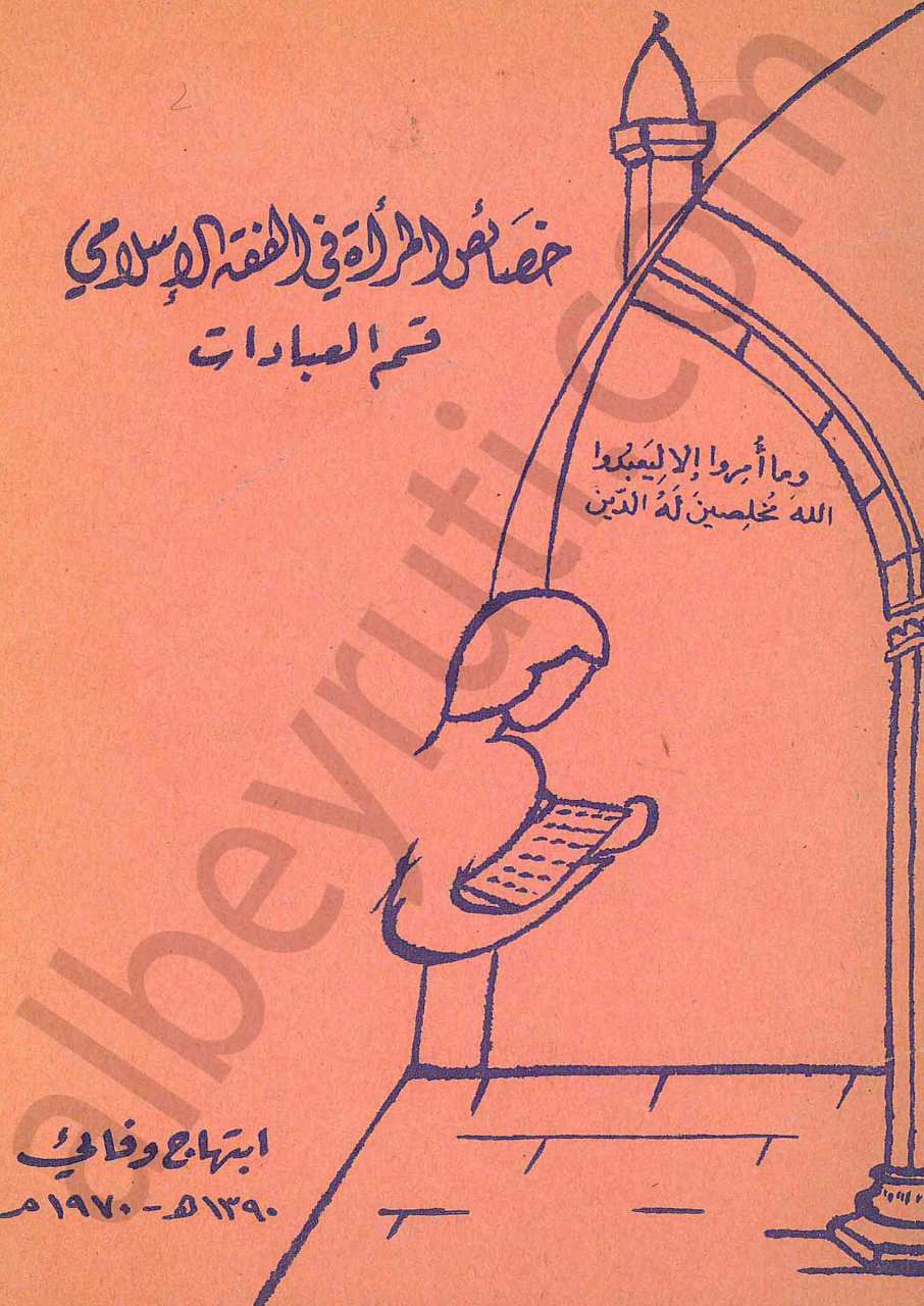 خصائص المرأة في الفقه الاسلامي