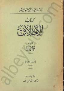 كتاب الاخلاق