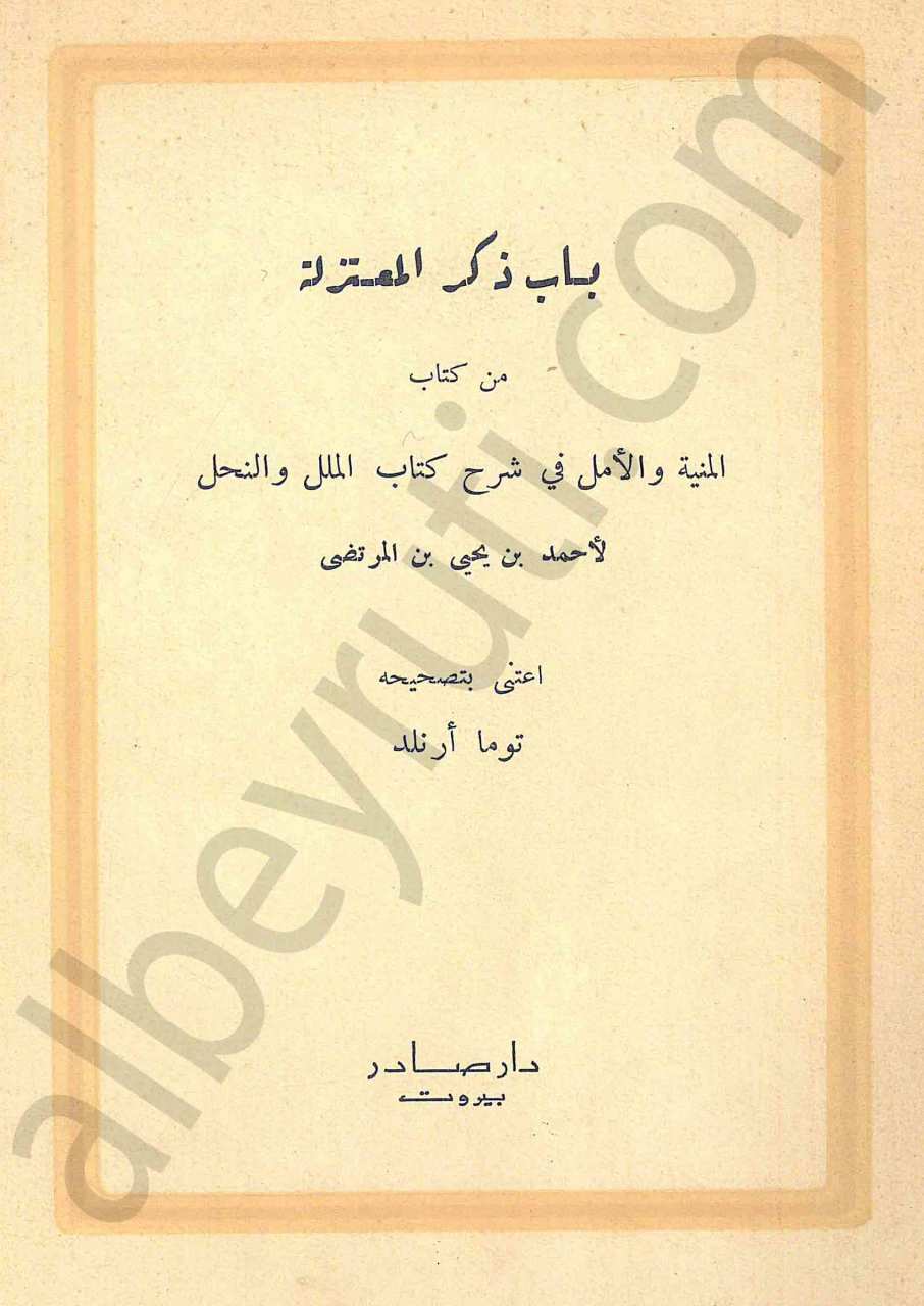 باب ذكر المعتزلة من كتاب المنية والأمل في شرح كتاب الملل والنحل