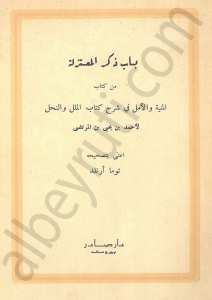 باب ذكر المعتزلة من كتاب المنية والأمل في شرح كتاب الملل والنحل
