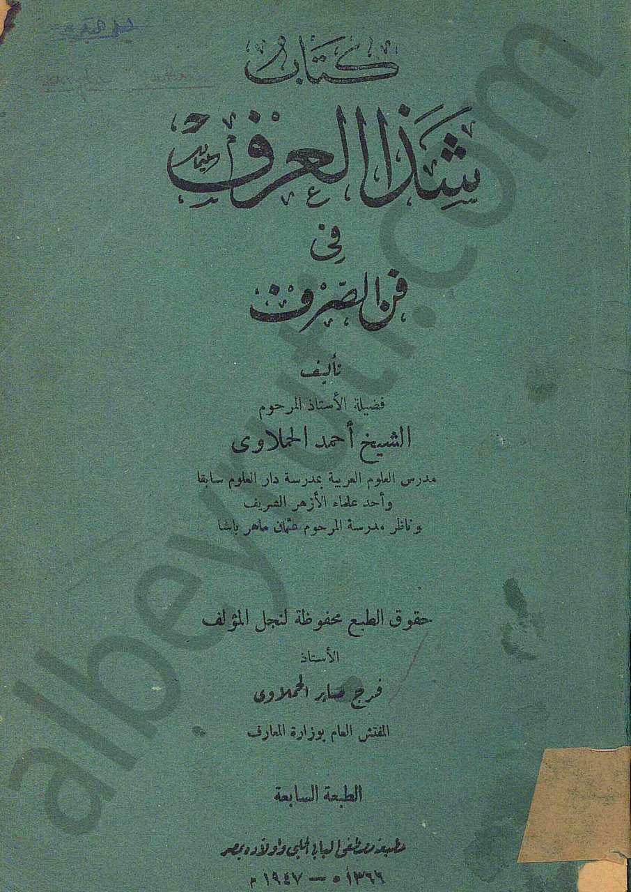 شذا العرف