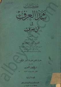 شذا العرف
