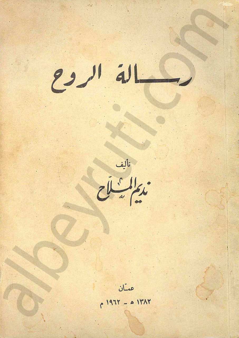 رسالة الروح