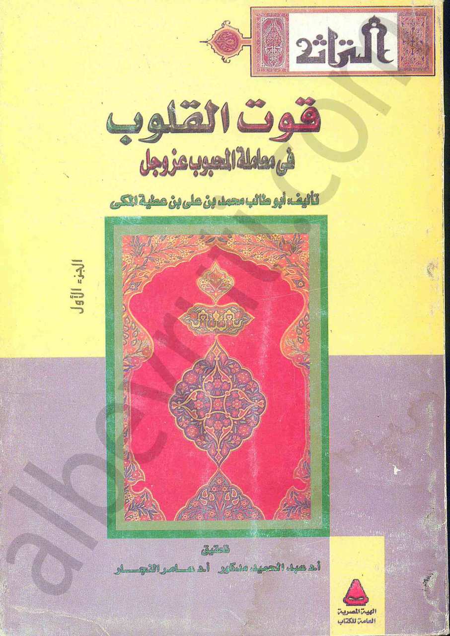 قوت القلوب في معاملة المحبوب عز وجل