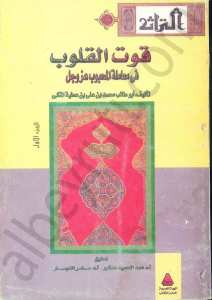 قوت القلوب في معاملة المحبوب عز وجل