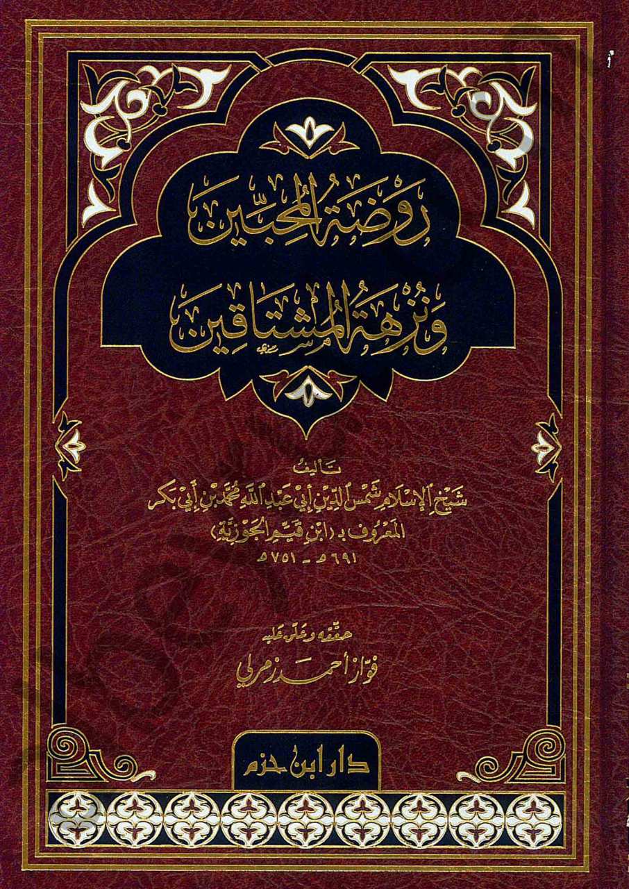 روضة المحبين ونزهة المشتاقين | Ravdatü'l-Muhibbin