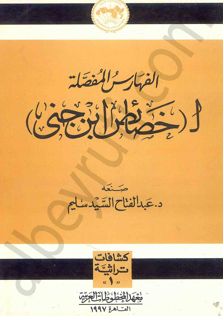 الفهارس المفصلة ل خصائص ابن جنى