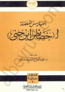 الفهارس المفصلة ل خصائص ابن جنى