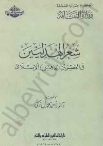 شعر الهذليين في العصرين الجاهلي والاسلامي