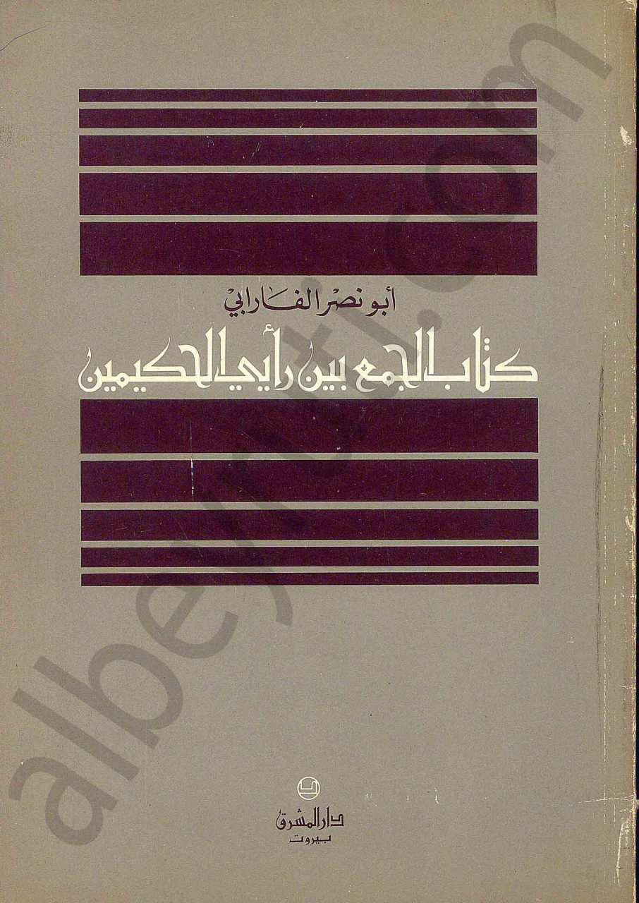 كتاب الجمع بين رايي الحكيمين