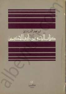 كتاب الجمع بين رايي الحكيمين