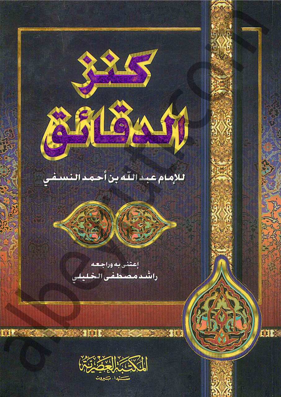 كنز الدقائق | Kenzü'd-Dekaik