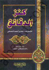 كنز الدقائق | Kenzü'd-Dekaik