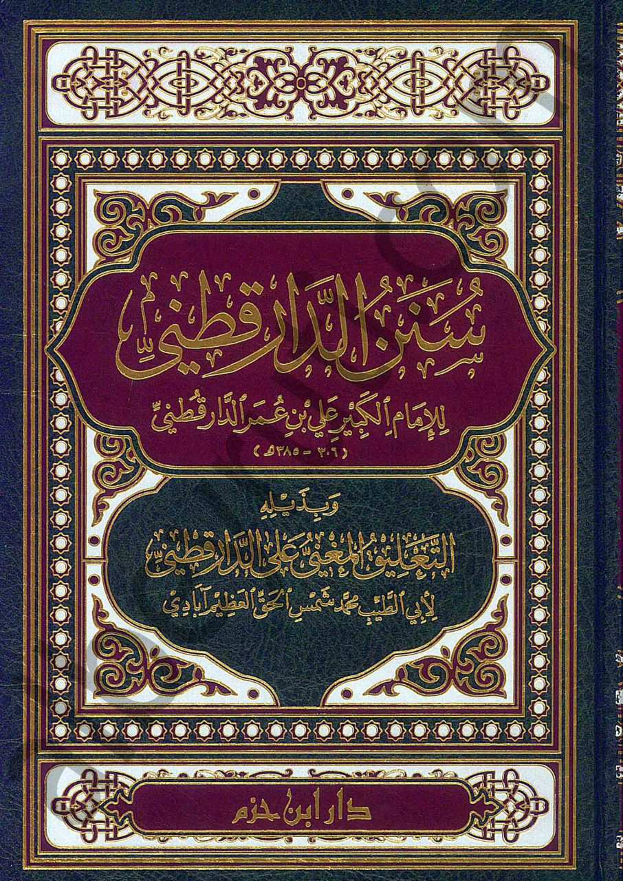 سنن الدارقطني | Sünenü'd-Darekutni