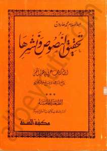 تحقيق النصوص ونشرها