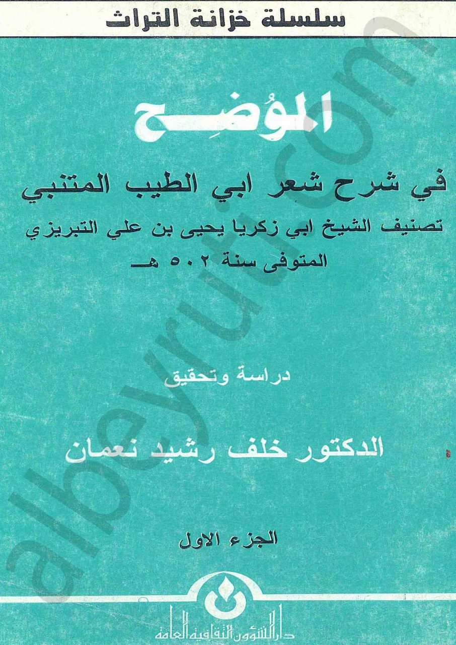 الموضح في شرح شعر أبي الطيب المتنبي