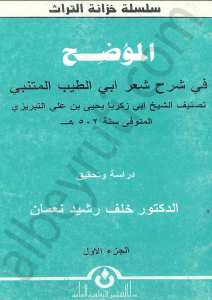 الموضح في شرح شعر أبي الطيب المتنبي