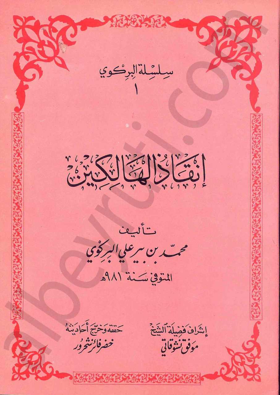 انقاذ الهالكين