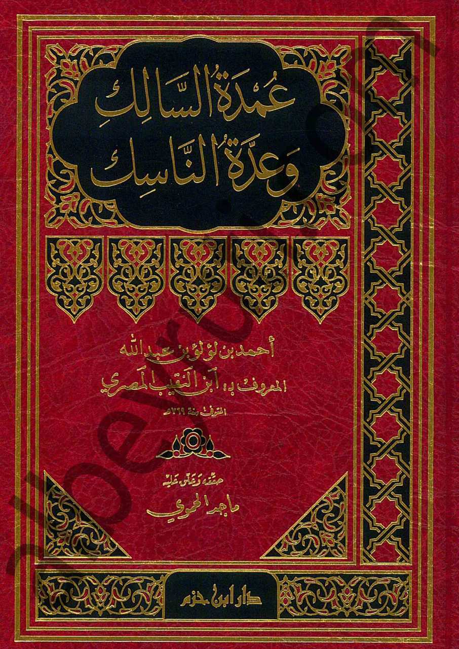 عمدة السالك وعدة الناسك | Umdetü's-Salik ve Uddetü'n-Nasik