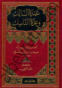 عمدة السالك وعدة الناسك | Umdetü's-Salik ve Uddetü'n-Nasik