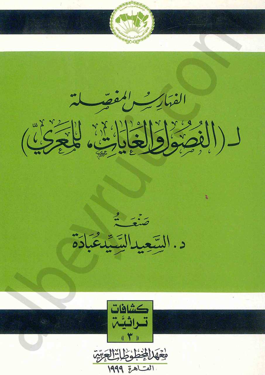 الفهارس المفصلة ل الفصول والغايات للمعري