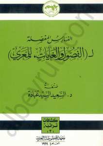 الفهارس المفصلة ل الفصول والغايات للمعري