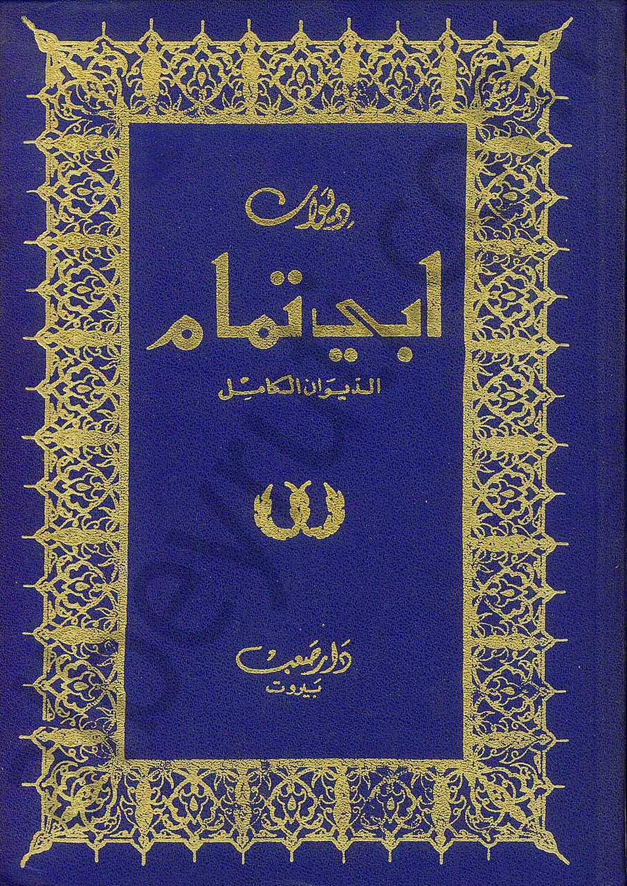 ابي تمام