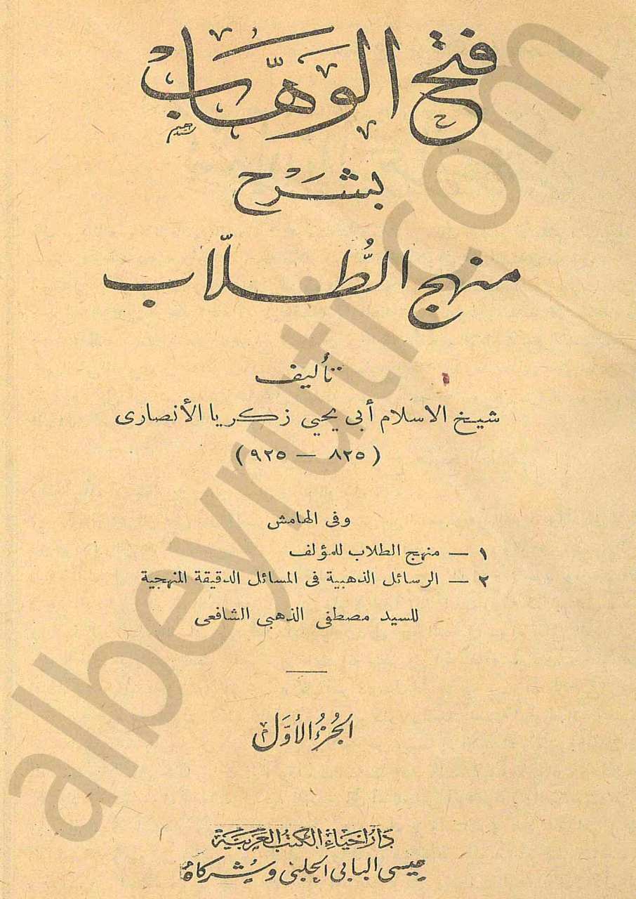 فتح الوهاب بشرح منهج الطلاب