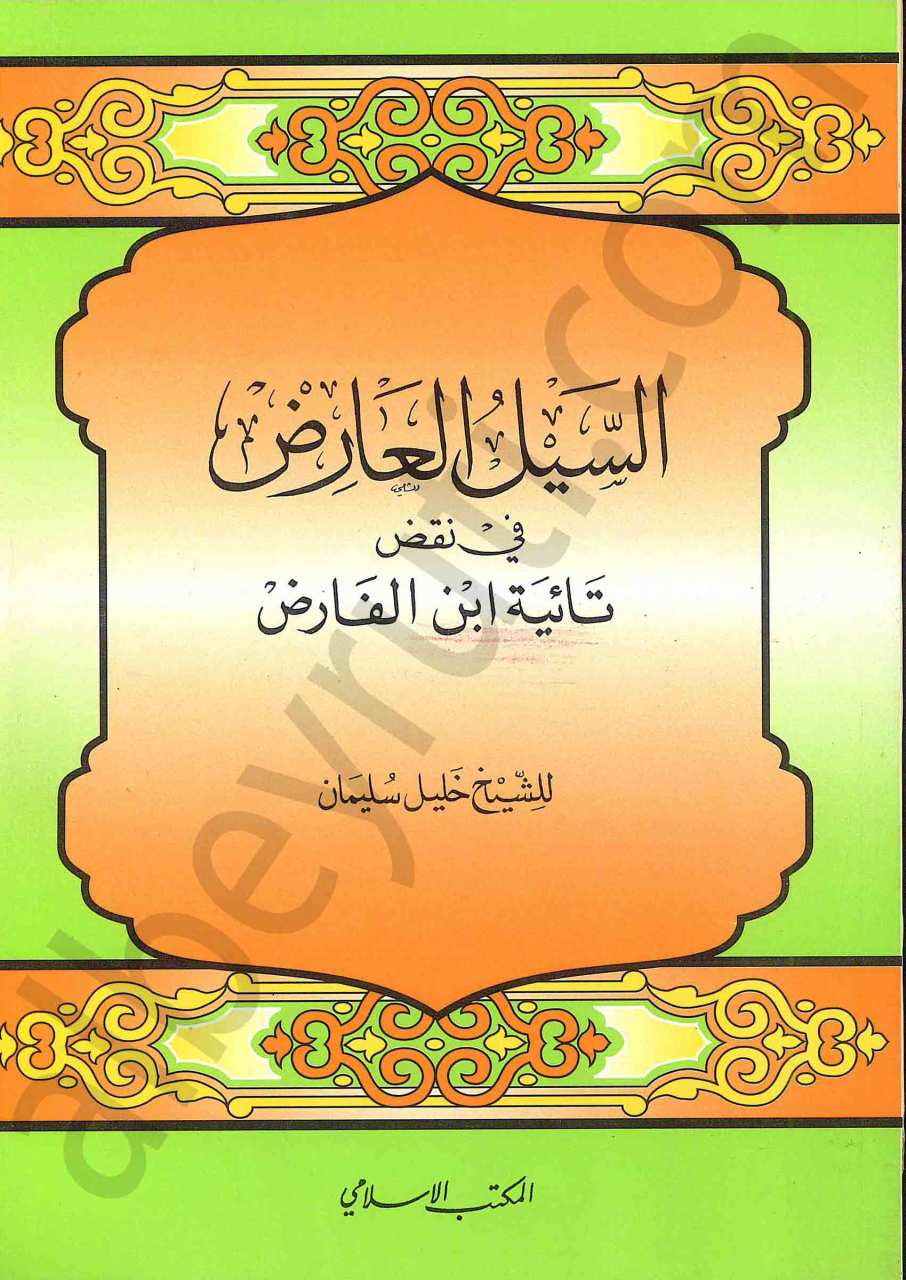 السيل العارض